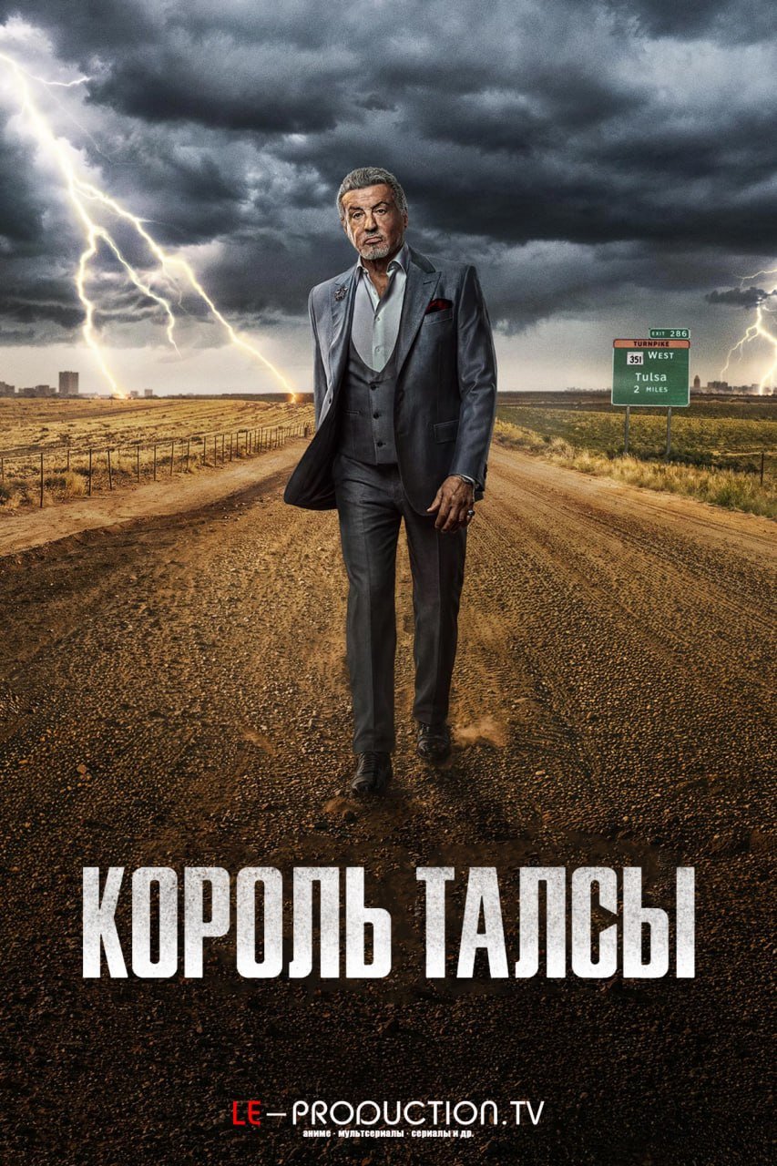 Король Талсы 4 сезон /  / Tulsa King