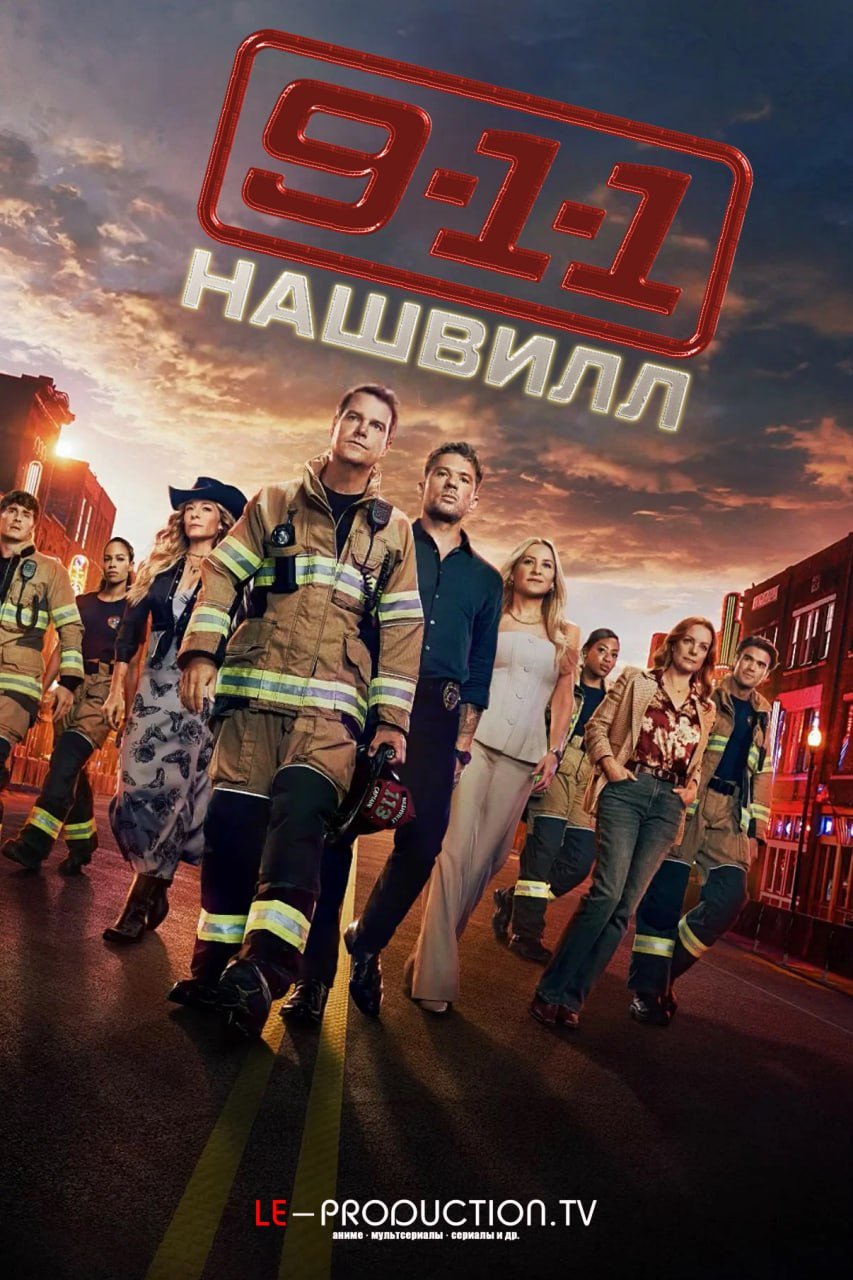9-1-1: Нашвилл 2 сезон /  / 9-1-1: Nashville