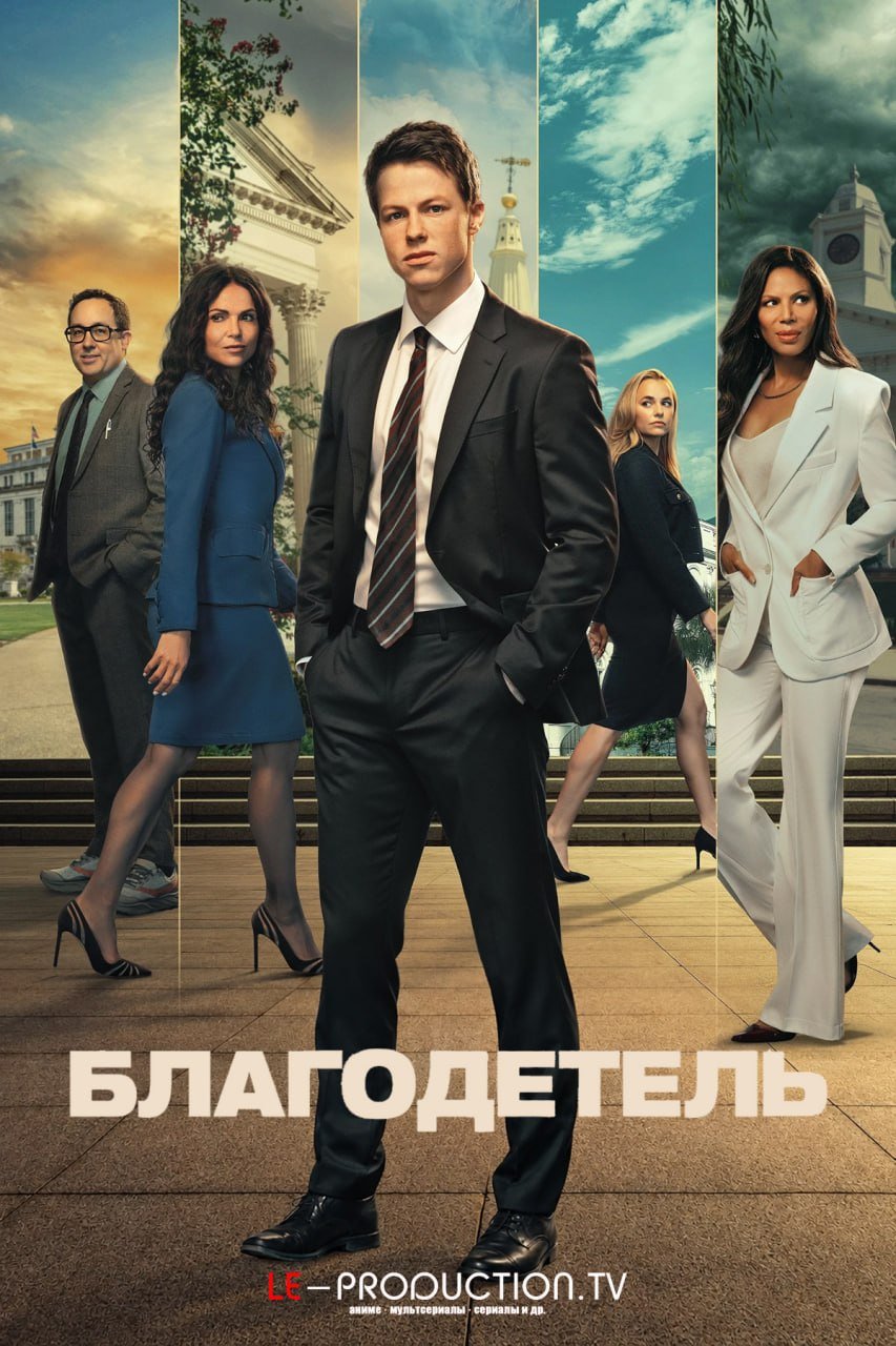 Благодетель 2 сезон /  / The Rainmaker