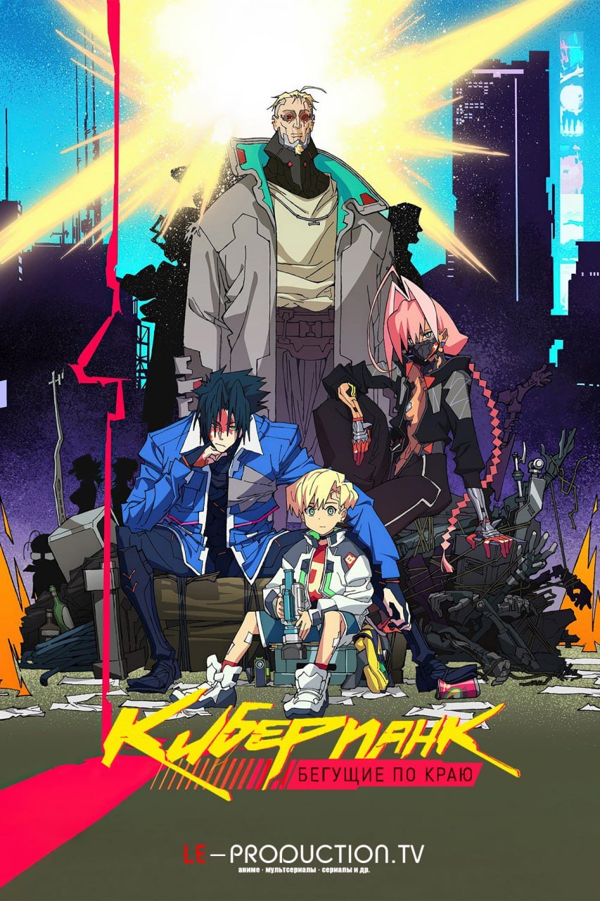 Киберпанк: Бегущие по краю 2 сезон /  / Cyberpunk: Edgerunners