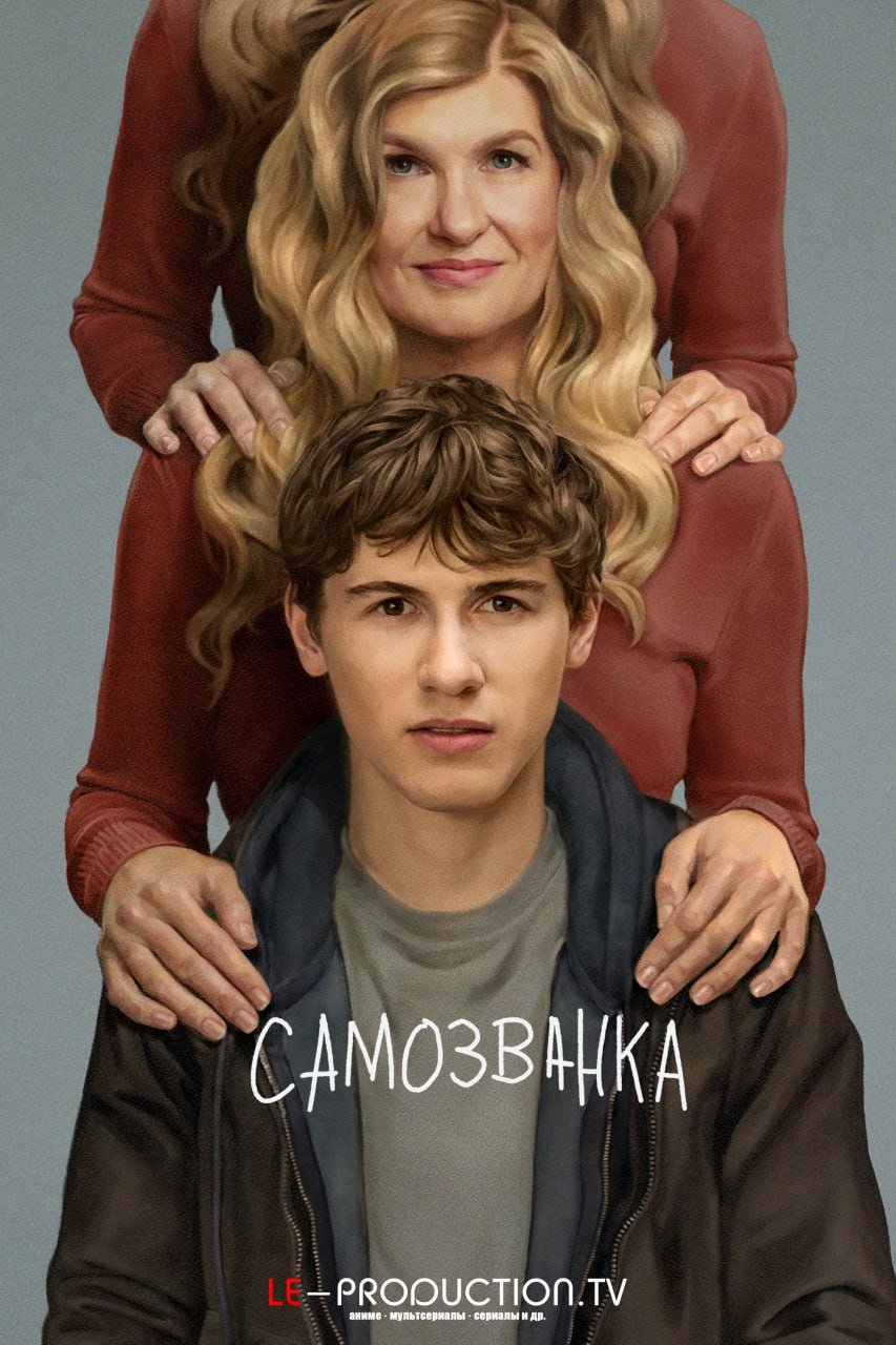 Подмена / Самозванка /  / Phony