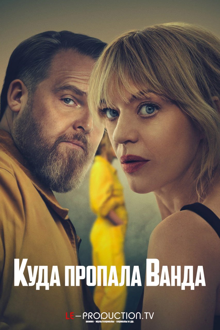 Куда пропала Ванда \ Где Ванда? 2 сезон /  / Where's Wanda?