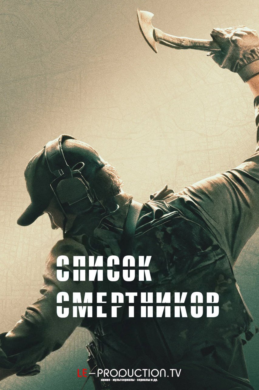 Список смертников 2 сезон /  / The Terminal List