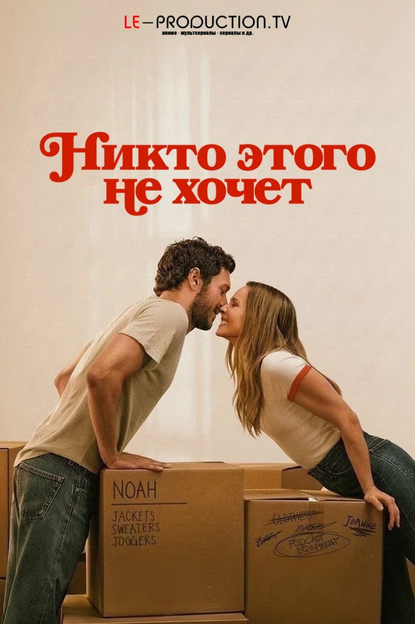 Никто этого не хочет 3 сезон /  / Nobody Wants This