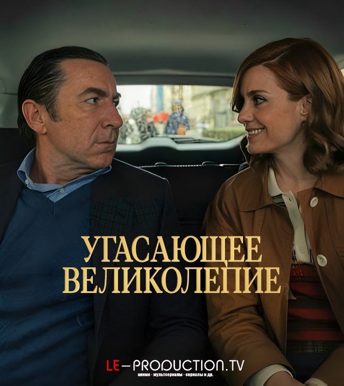 Угасающее великолепие / Угасающая слава /  / Fading Grandeur