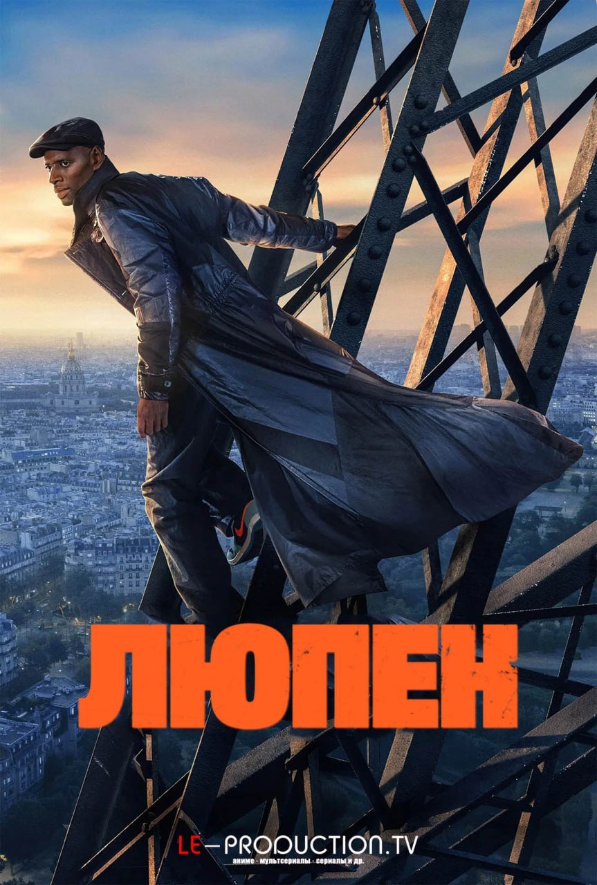 Люпен