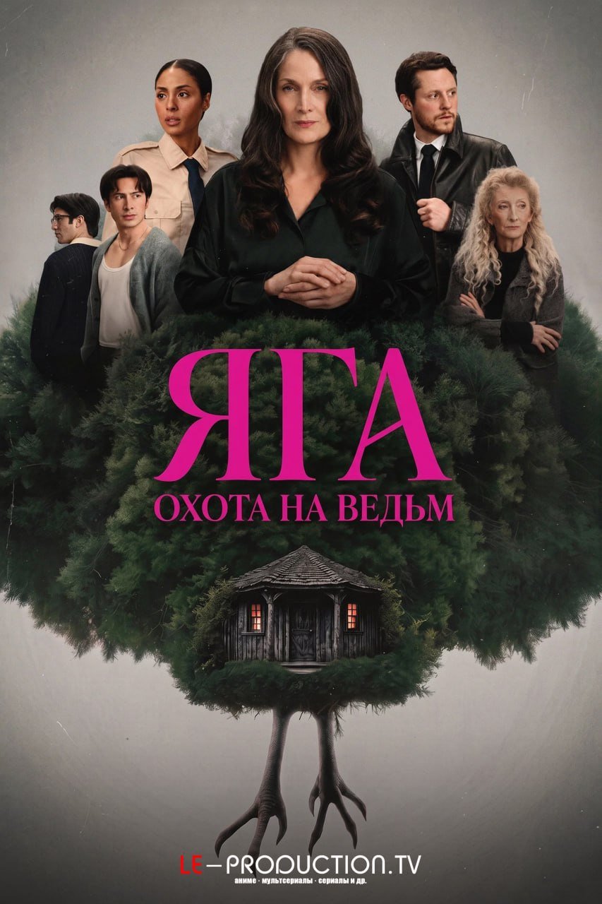 Баба-яга / Яга /  / Yaga