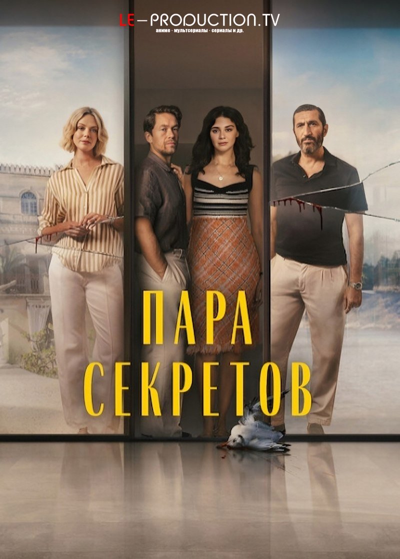 Пара секретов