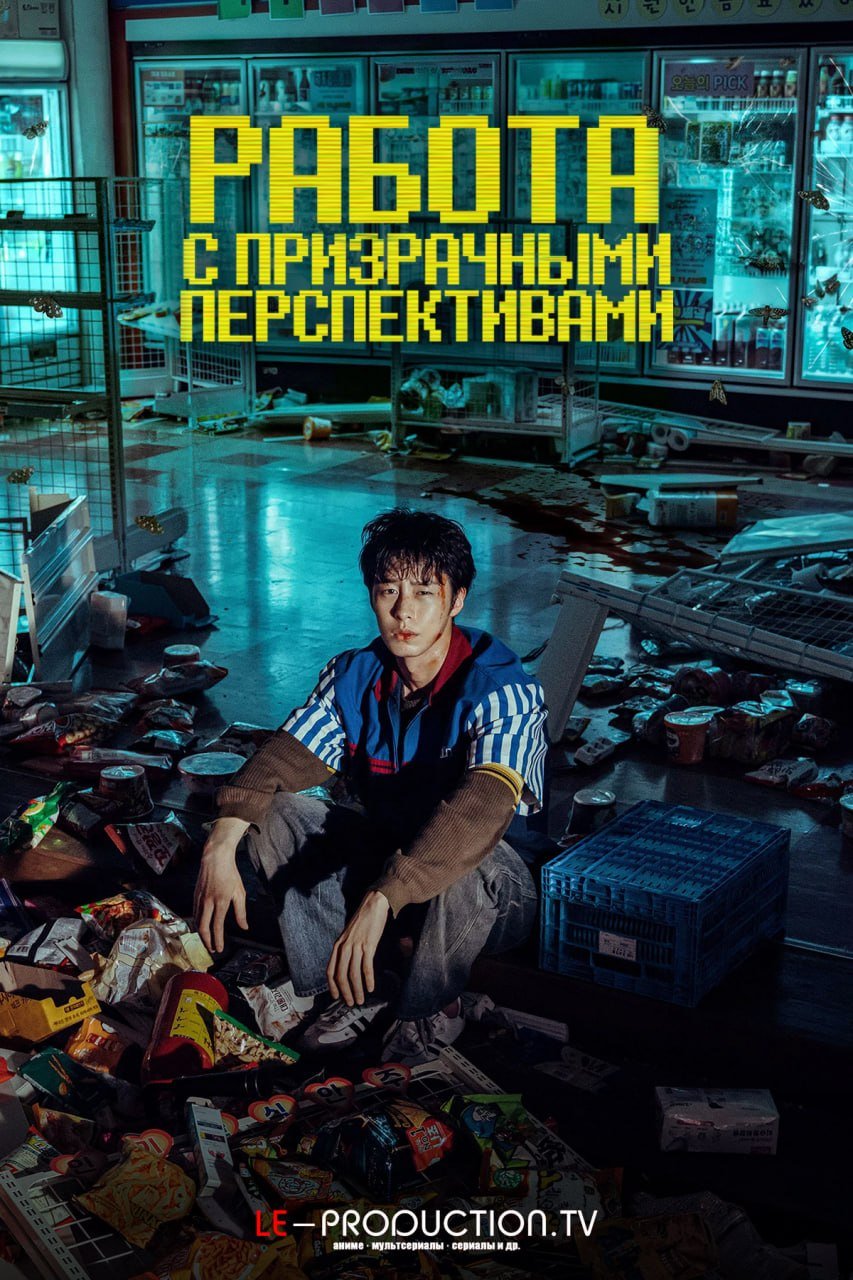 Идеальная работа / Тупиковая работа / Работа с призрачными перспективами /  / Dead End Job