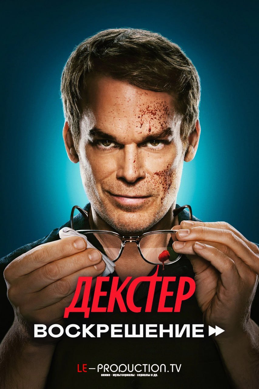 Декстер: Воскрешение 2 сезон /  / Dexter: Resurrection