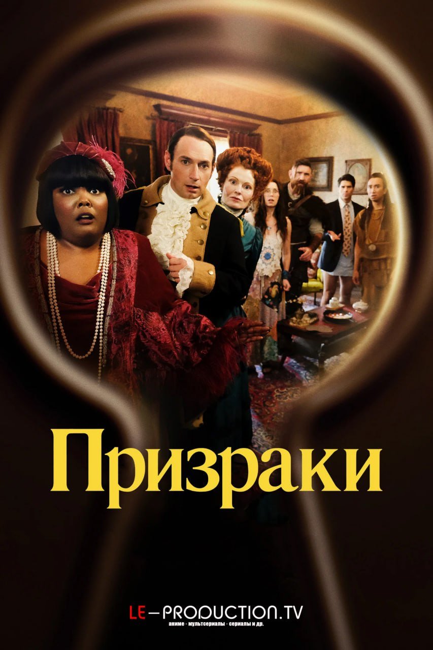 Призраки 6 сезон / Ghosts / 