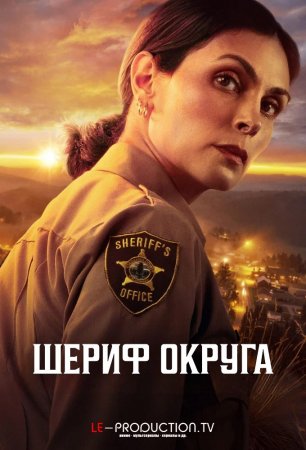 Шериф округа 2 сезон /  / Sheriff Country
