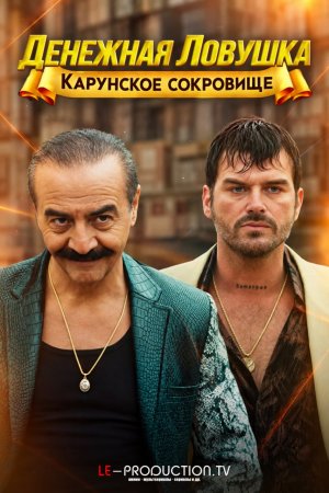 Денежная ловушка: Сокровище Каруна /  / Organize Isler: Karun Hazinesi